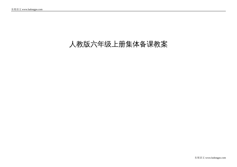 教版语文六年级上册集体备课教案全集（101页）_第1页