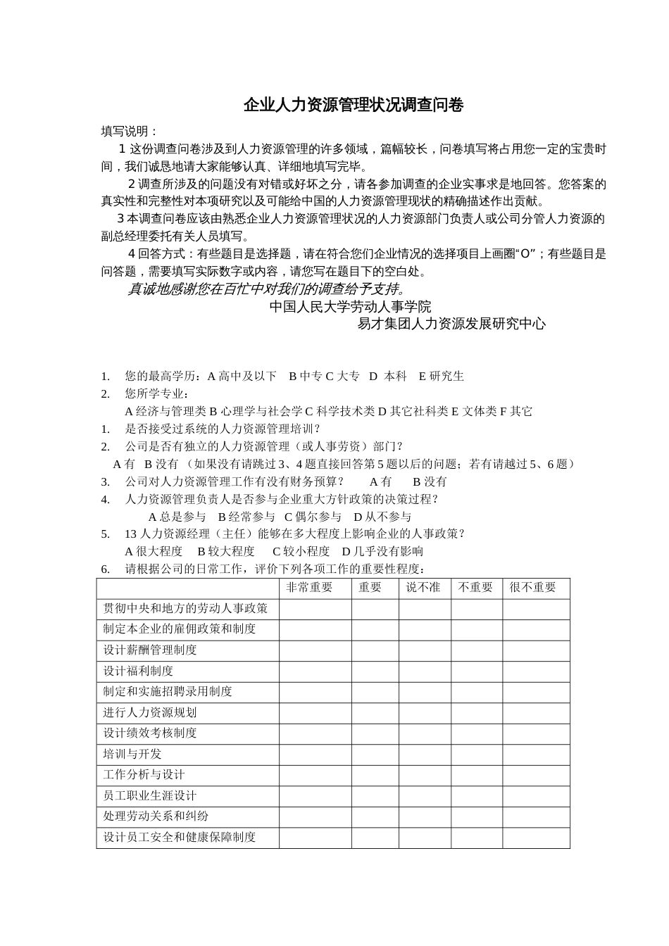 企业人力资源管理状况调查问卷[共共4页]_第1页