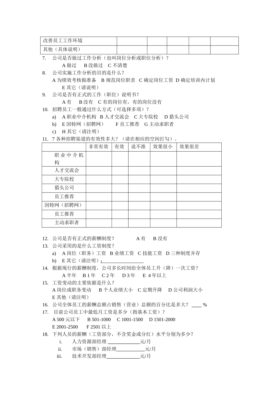企业人力资源管理状况调查问卷[共共4页]_第2页