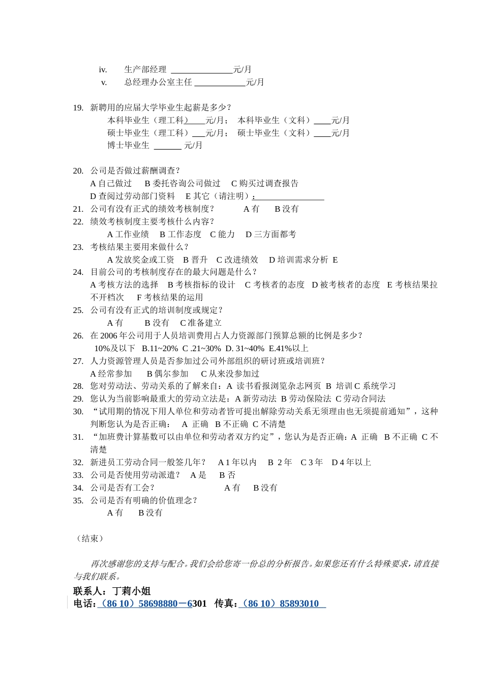企业人力资源管理状况调查问卷[共共4页]_第3页
