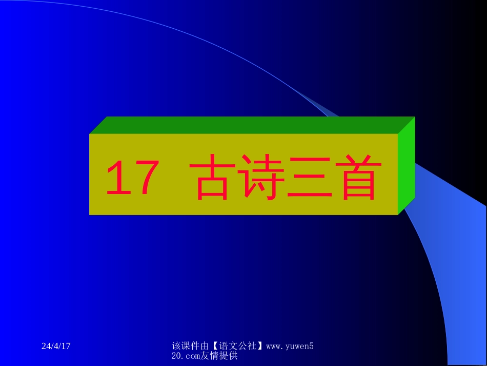 《独坐敬亭山》教学课件[共7页]_第1页