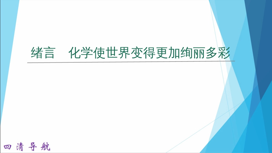 九级化学上册 绪言 化学使世界变得更加绚丽多彩课件 （新版）新人教版_第1页