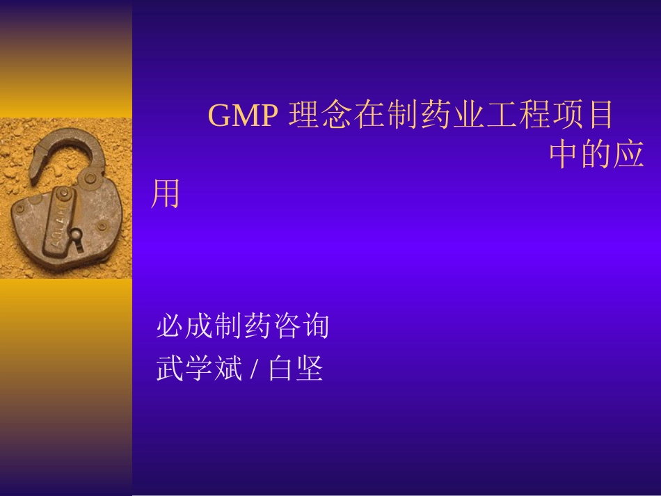 GMP理念在制药工程项目中的应用－－20090325_第1页