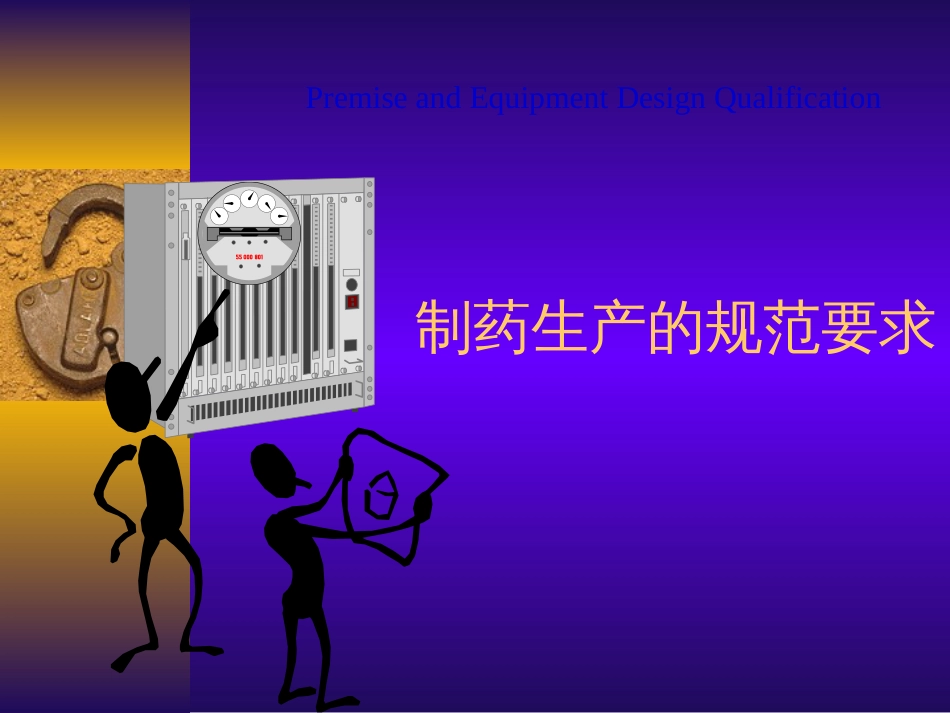 GMP理念在制药工程项目中的应用－－20090325_第3页