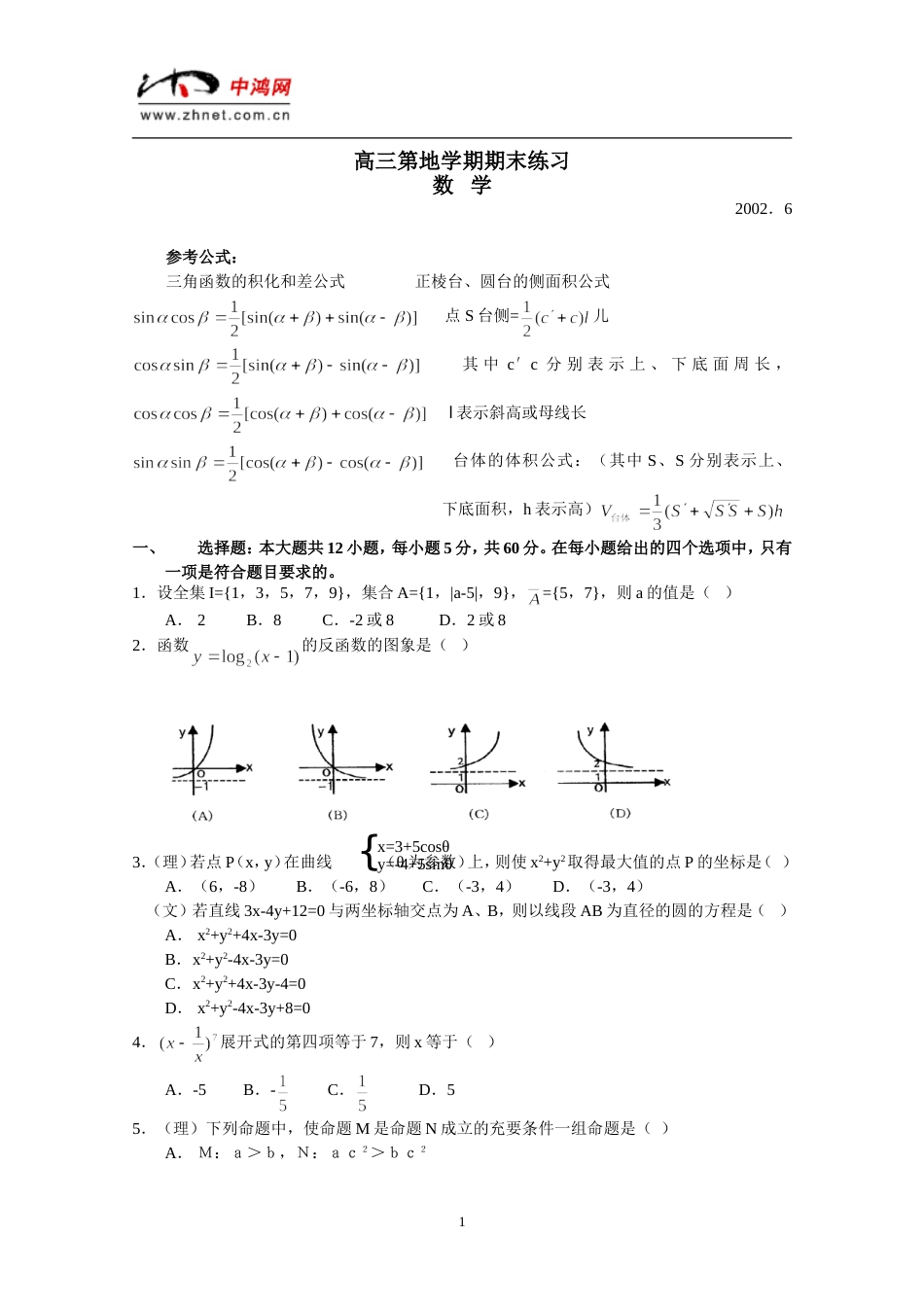 高三第二学期期末数学练习[共6页]_第1页