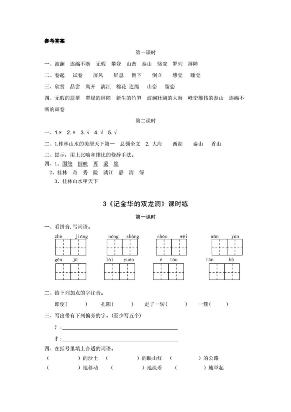 部编版四年级语文下册全册课时练习含答案[共74页]_第3页