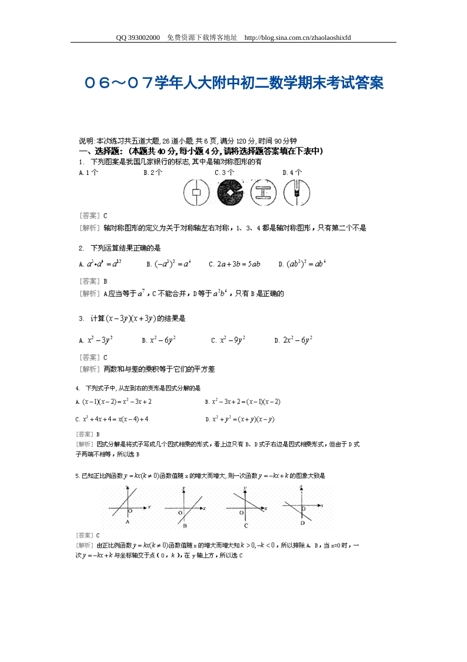 ０６～０７学年人大附中初二数学第一学期期末考试答案[共9页]_第1页