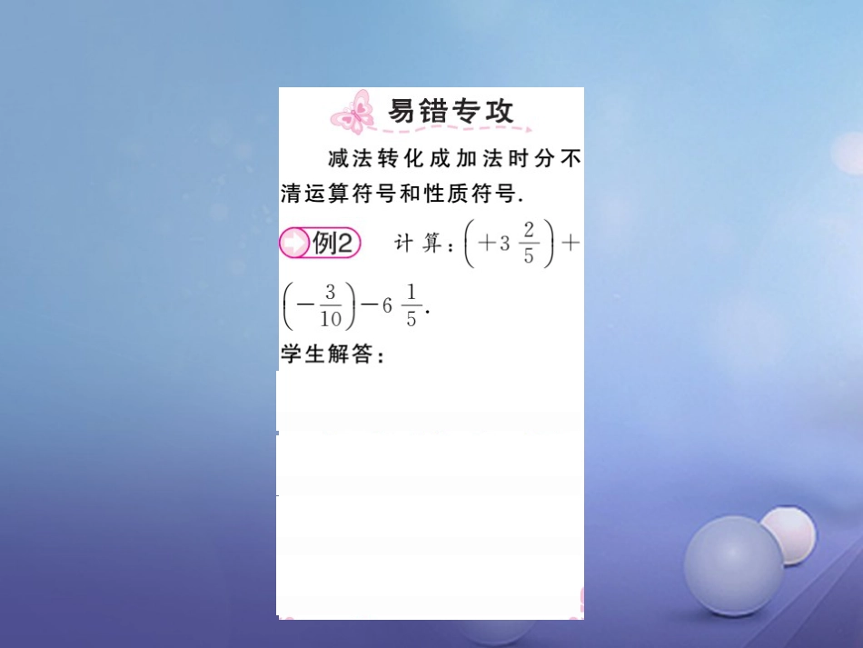 七级数学上册 .4. 有理数的减法 第课时 有理数的加减混合运算课件 （新版）湘教版_第3页