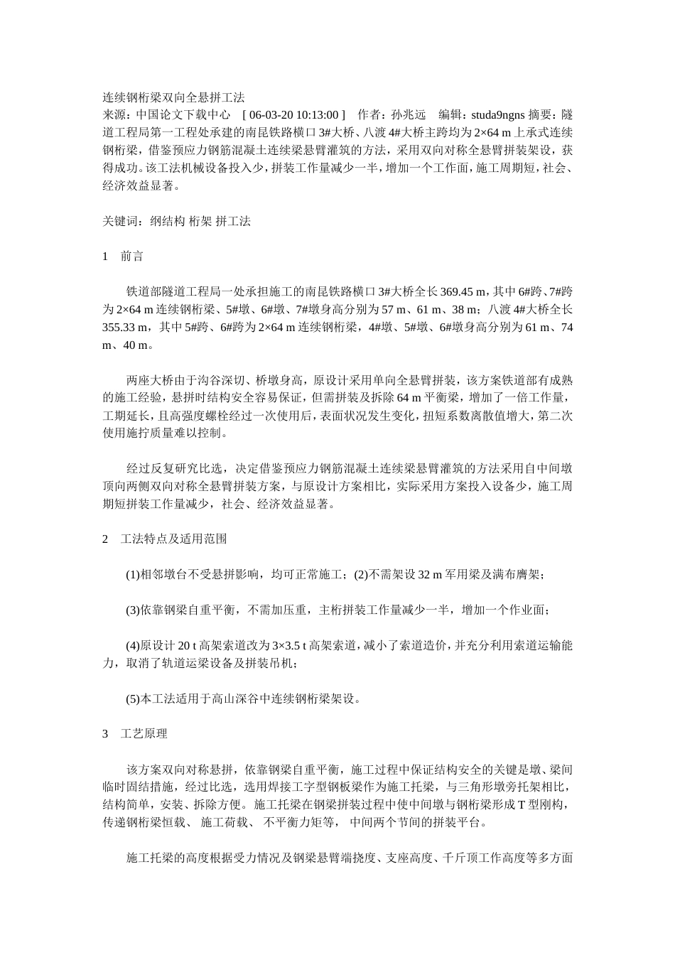 连续钢桁梁双向全悬拼工法_第1页