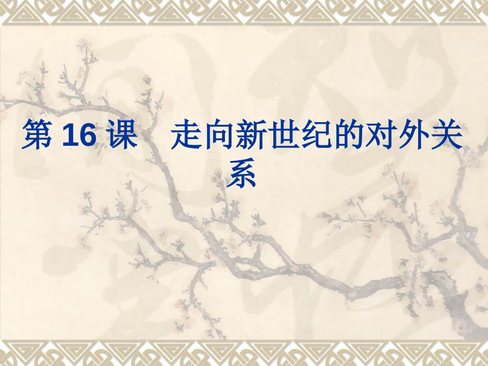 第16课 走向新世纪的对外关系[课件]_第1页