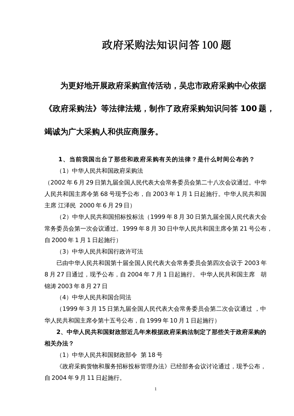政府采购知识问答[共23页]_第1页
