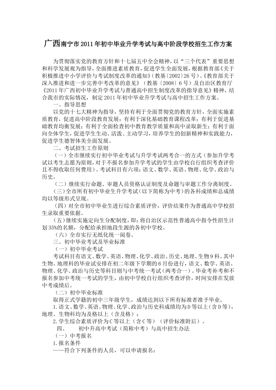 广西南宁市2011年初中毕业升学考试与高中阶段学校招生工作方案[共8页]_第1页