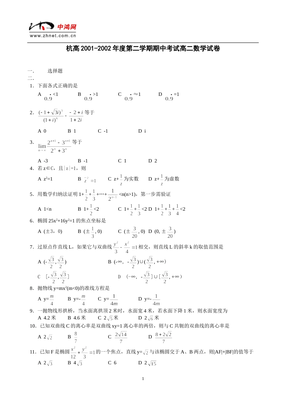 杭高2001度第二学期期中考试高二数学试卷_第1页