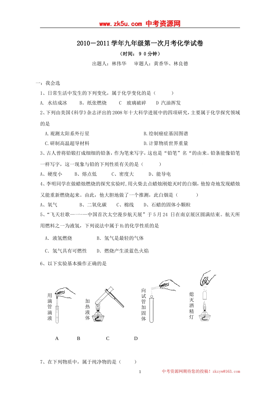 福建省华安县南海中学2010—2011学年九年级上学期第一次月考化学试题[共8页]_第1页