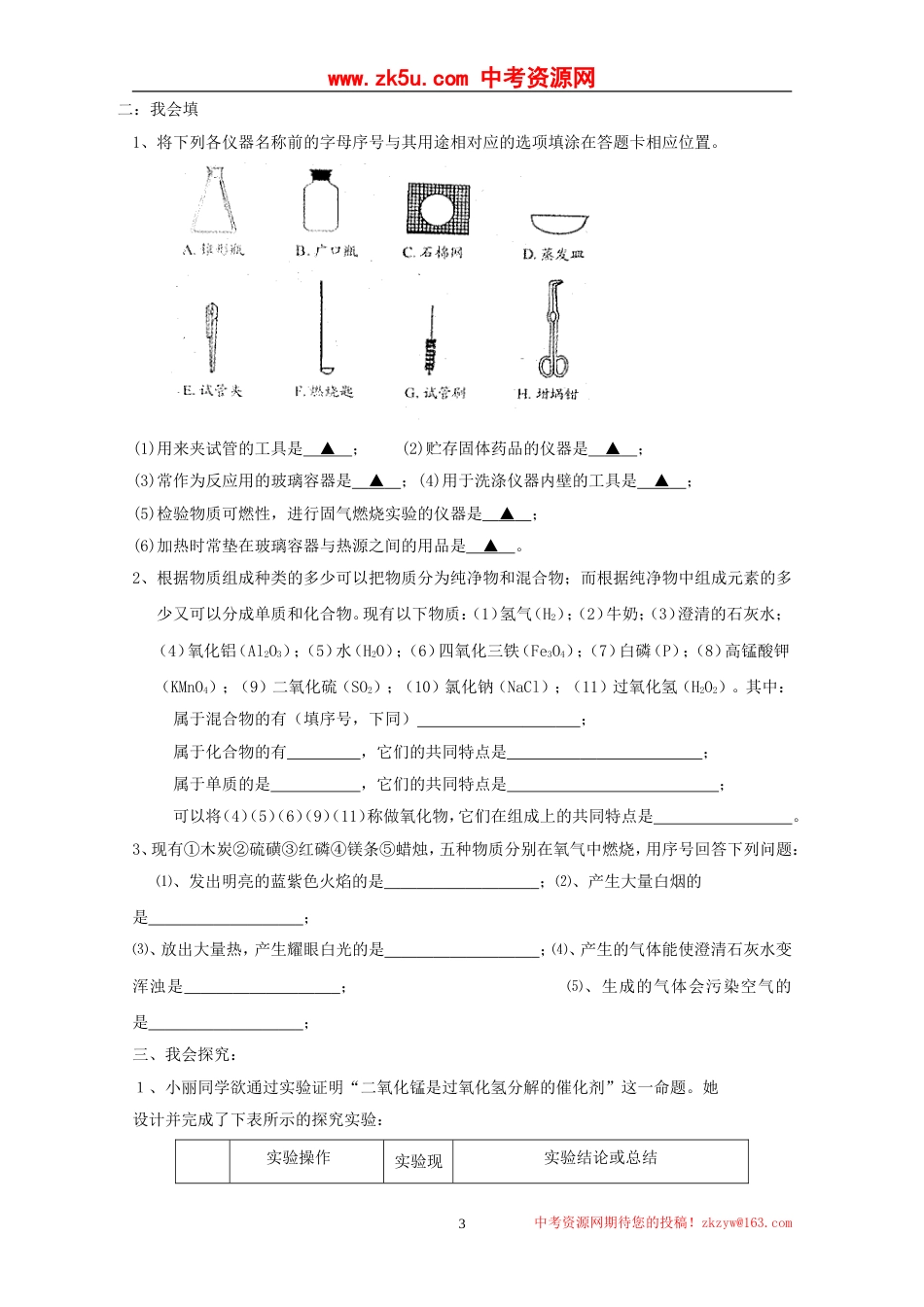 福建省华安县南海中学2010—2011学年九年级上学期第一次月考化学试题[共8页]_第3页