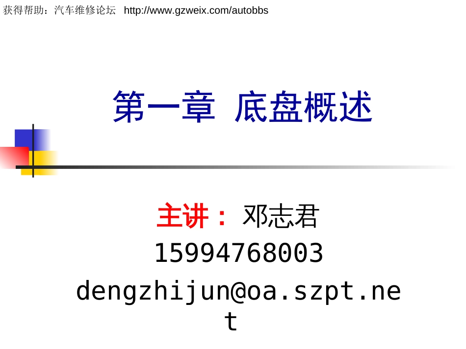 1汽车行驶转向与制动系统底盘概述_第1页