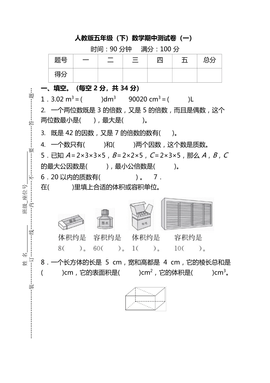 人教版数学五年级下册期中测试卷一及答案_第1页
