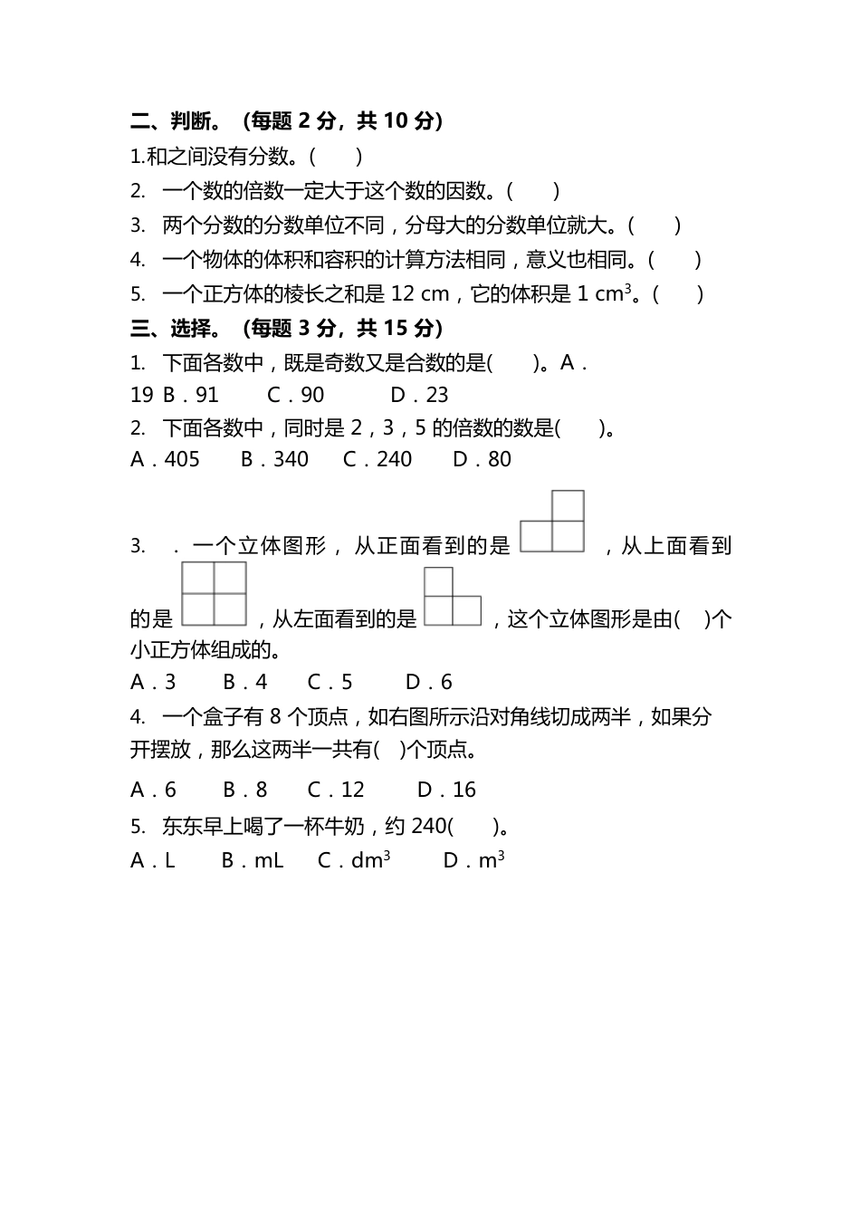 人教版数学五年级下册期中测试卷一及答案_第2页