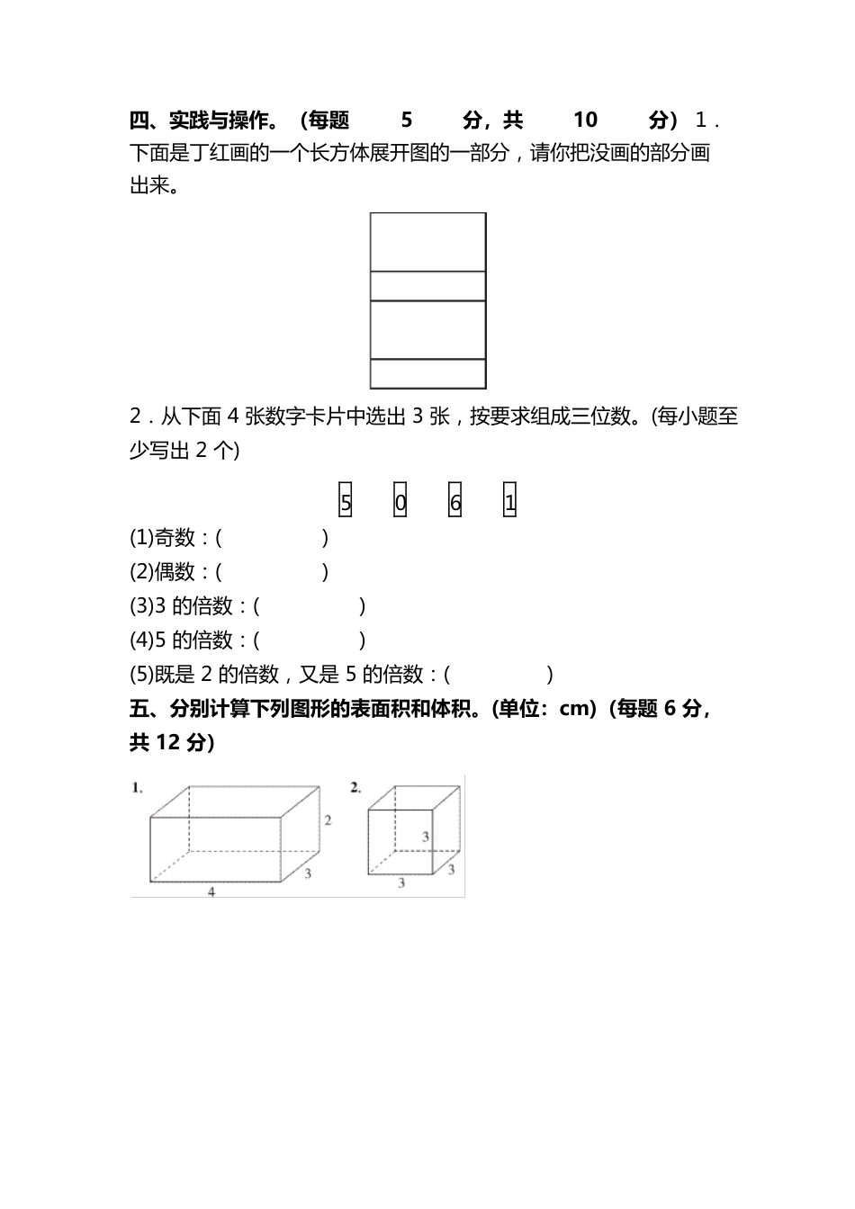人教版数学五年级下册期中测试卷一及答案_第3页