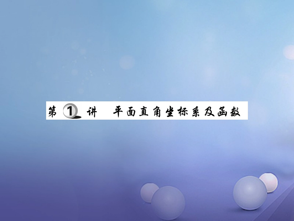 中考数学总复习 第一轮 基础知识复习 第三章 函数及其图象 第讲 平面直角坐标系及函数（练册本）课件_第2页