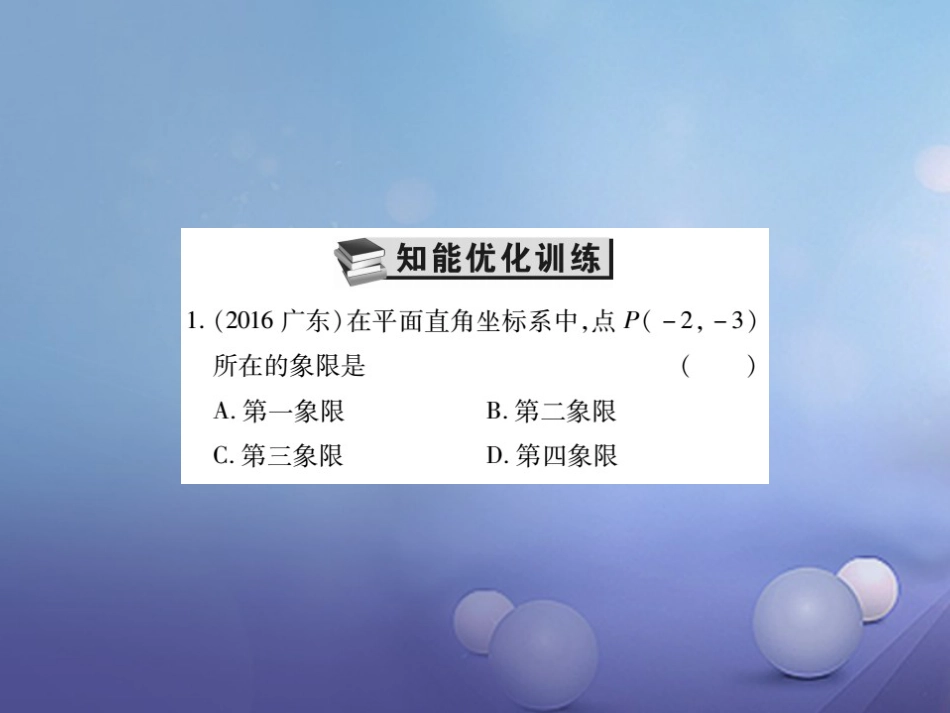中考数学总复习 第一轮 基础知识复习 第三章 函数及其图象 第讲 平面直角坐标系及函数（练册本）课件_第3页