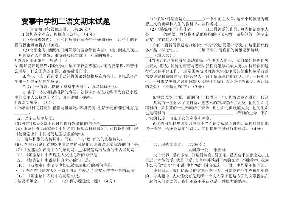 贾寨中学初二语文期末试题[共5页]_第1页