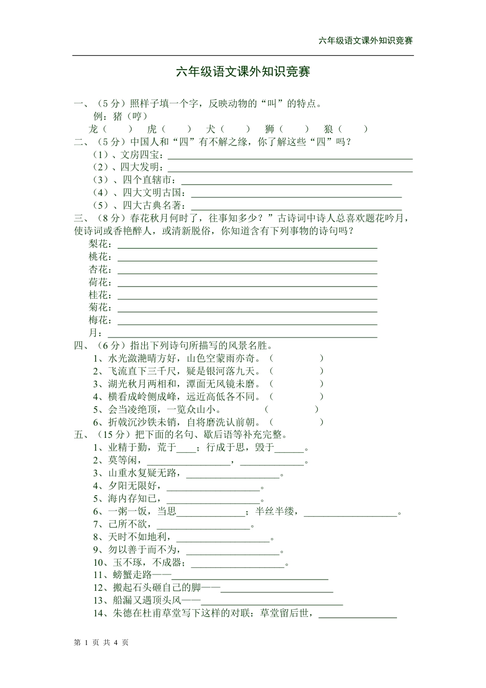 六年级语文课外知识竞赛[共4页]_第1页