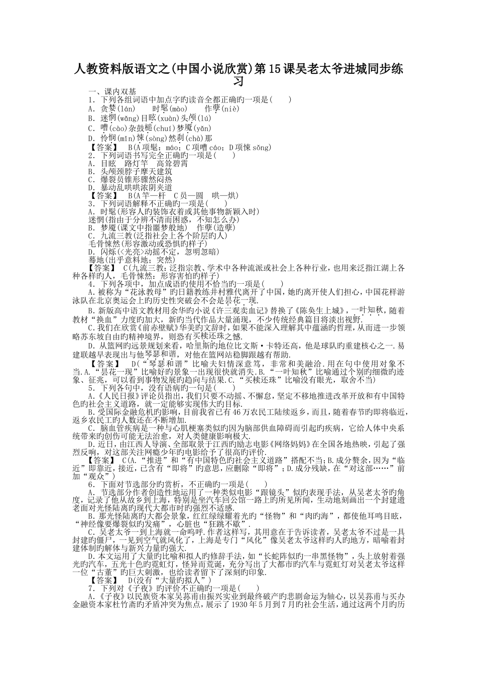 人教资料版语文之中国小说欣赏第15课吴老太爷进城同步练习_第1页