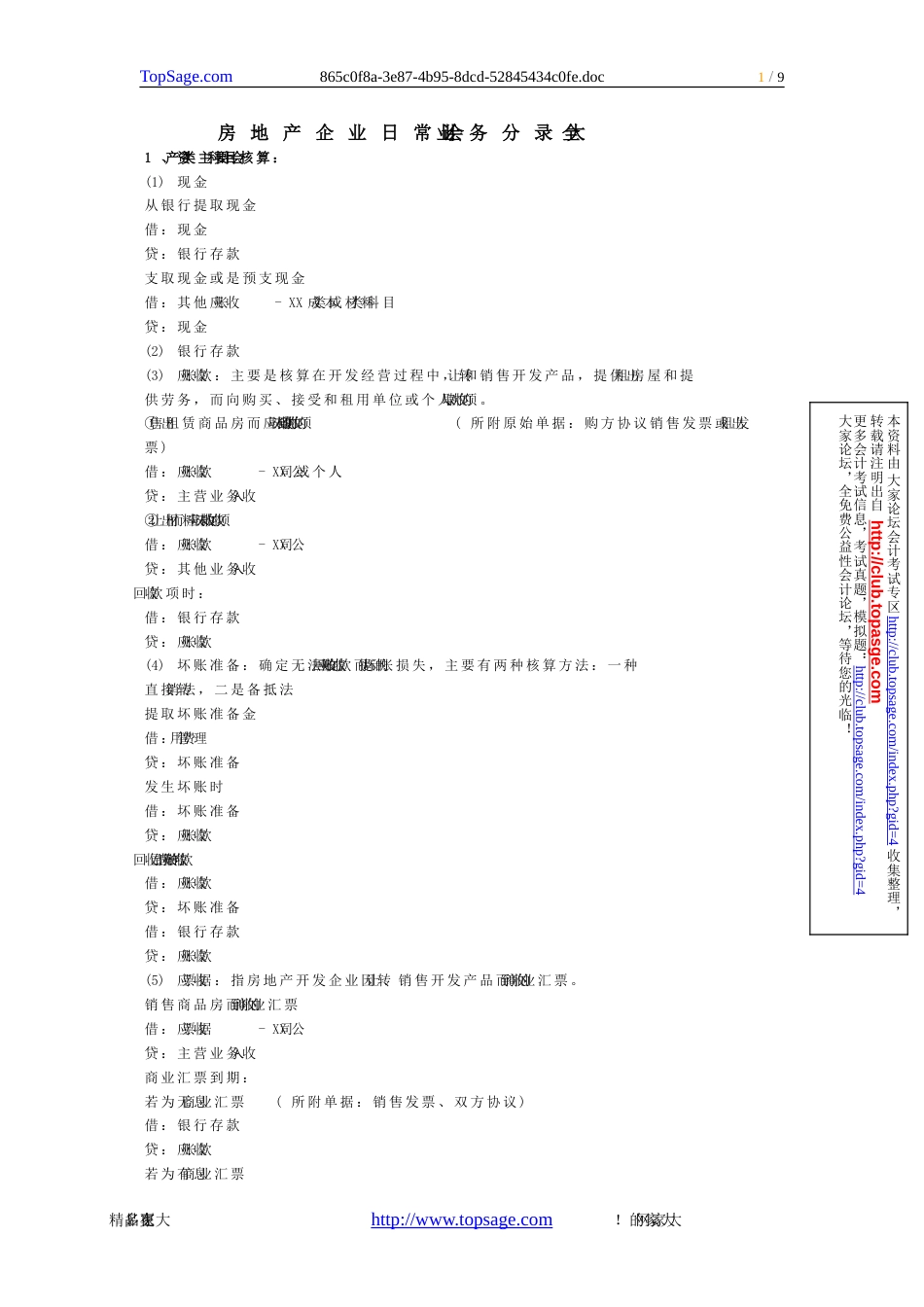 房地产企业日常会计业务分录大全[共9页]_第1页