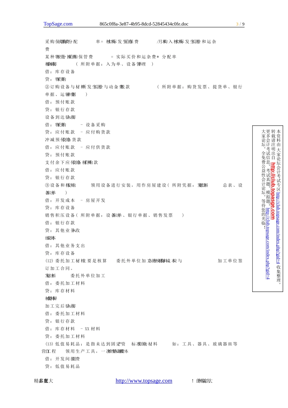 房地产企业日常会计业务分录大全[共9页]_第3页