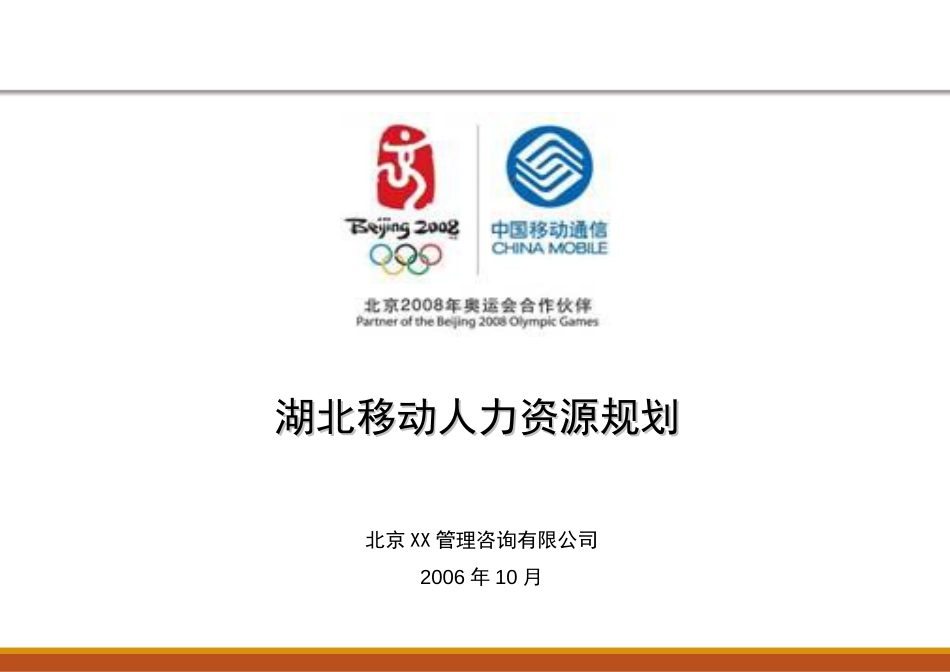 中国移动人力资源规划[共35页]_第1页