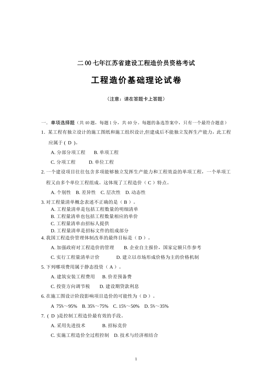 二00七年江苏省建设工程造价员资格考试 理论卷[共9页]_第1页