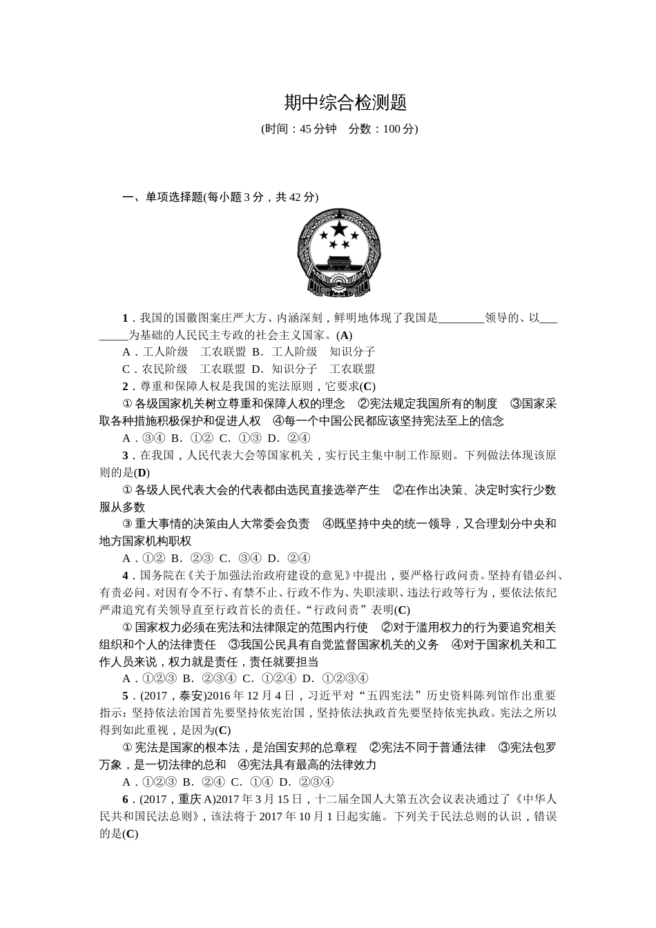 人教部编版八年级下册道德与法治期中测试题含答案[共5页]_第1页