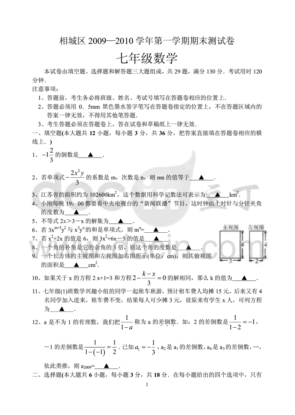 相城区2009—2010学年第一学期期末测试卷七年级数学105732496_第1页