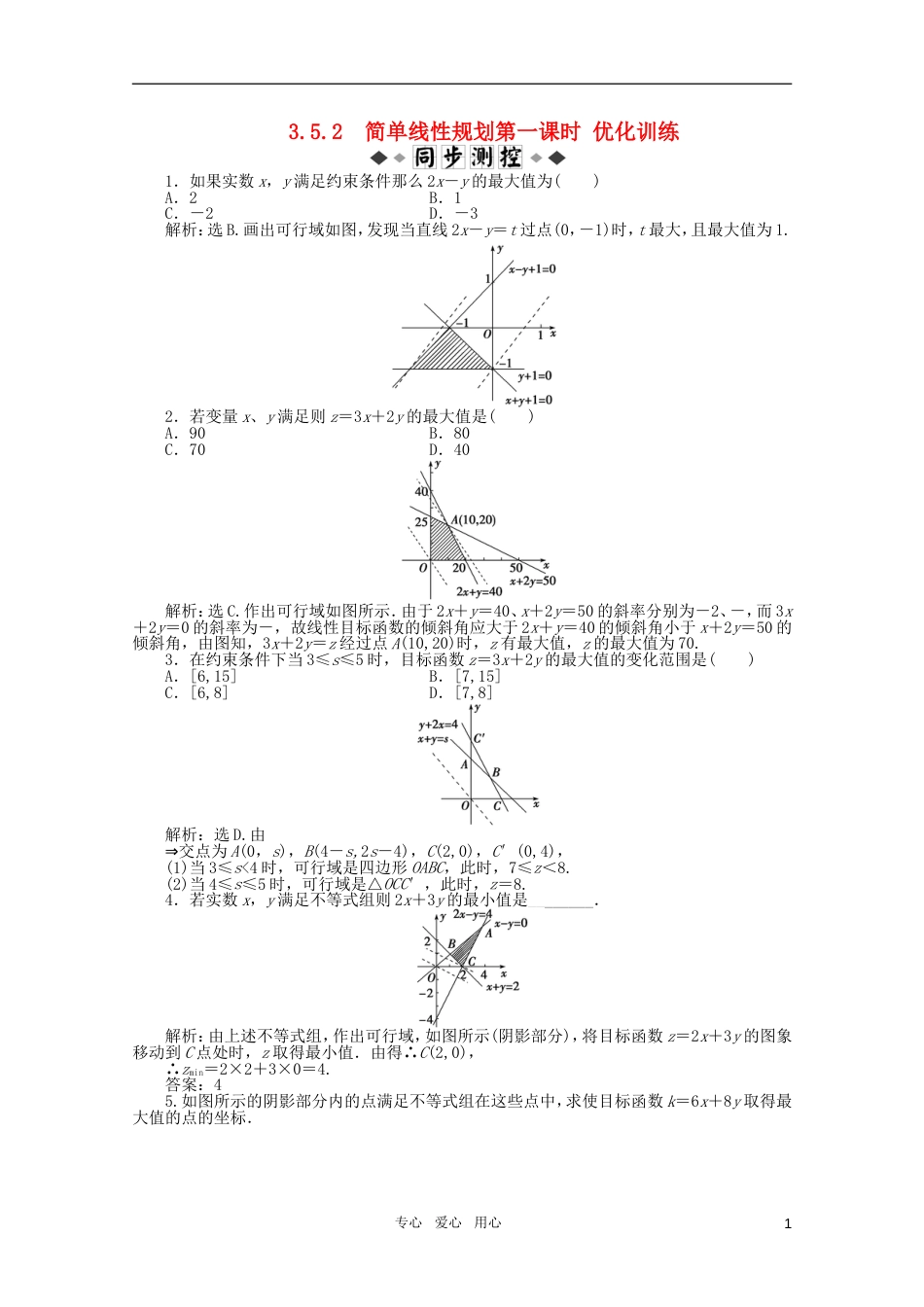 高中数学 3.5.2 简单线性规划第一课时优化训练 新人教B版必修5_第1页