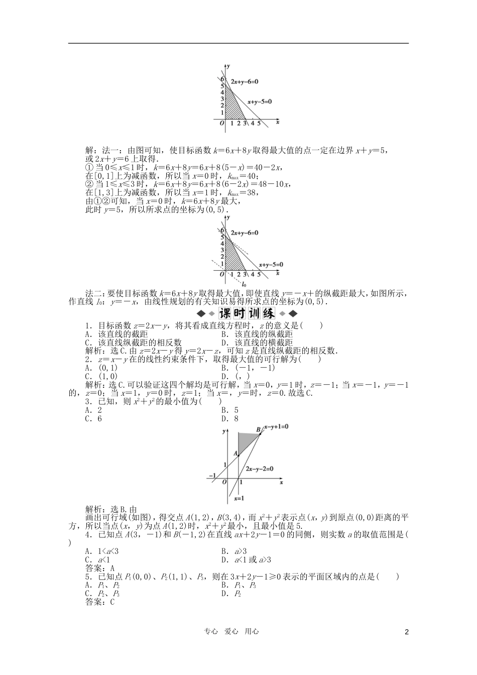 高中数学 3.5.2 简单线性规划第一课时优化训练 新人教B版必修5_第2页