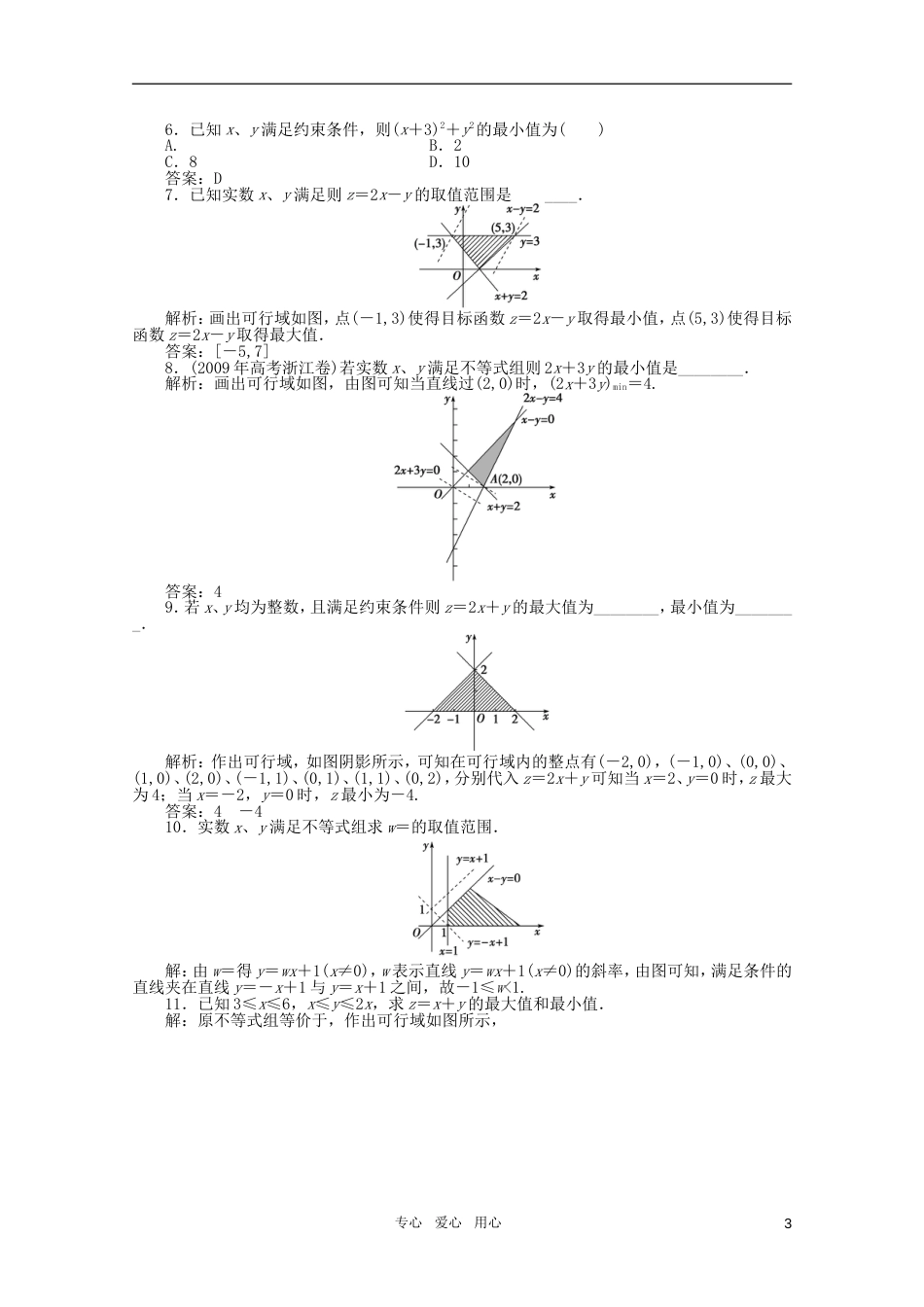 高中数学 3.5.2 简单线性规划第一课时优化训练 新人教B版必修5_第3页