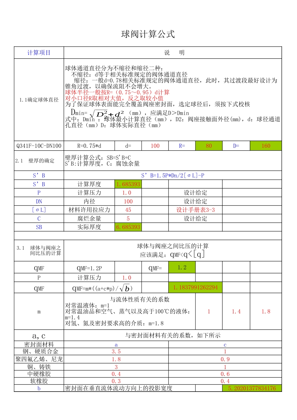 球阀计算公式自动计算[共5页]_第1页