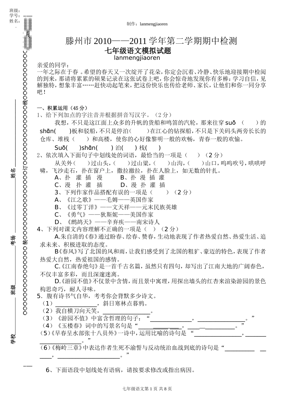 七年级第二学期期中检测语文试题及答案【北师大版】[共10页]_第1页