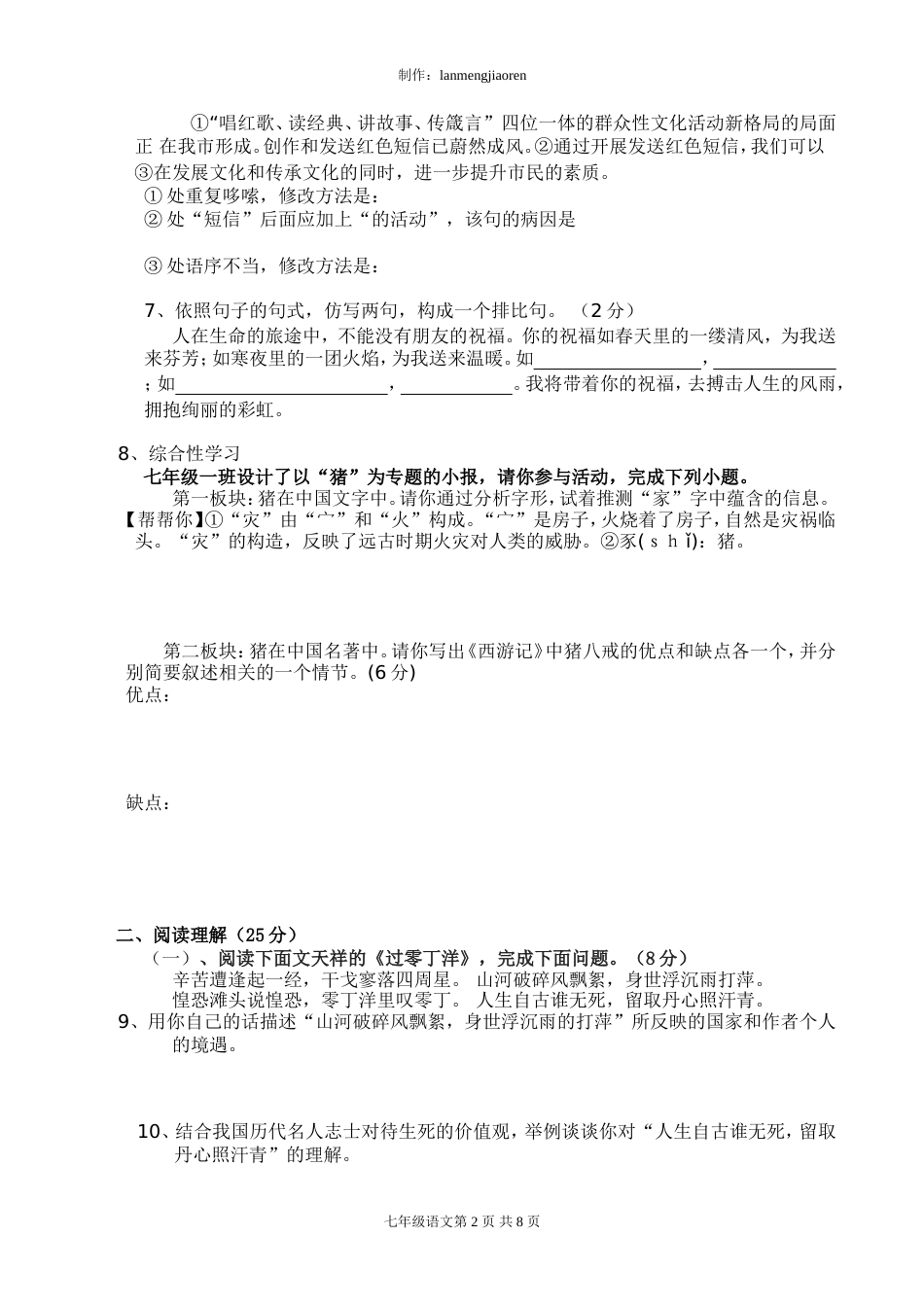 七年级第二学期期中检测语文试题及答案【北师大版】[共10页]_第2页