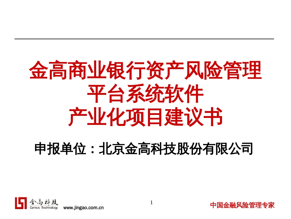 发改委项目20040805商业银行资产风险管理_第1页