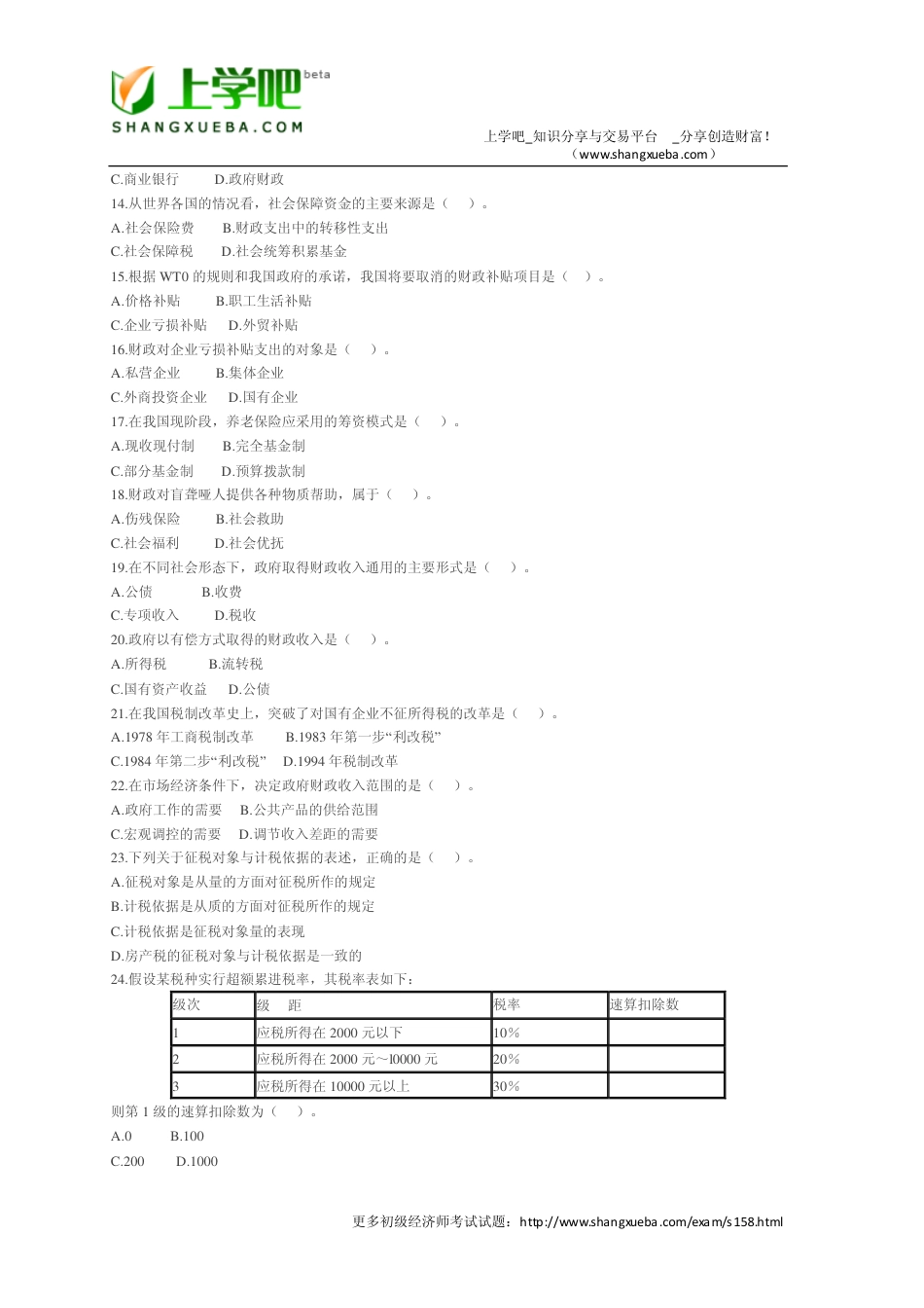 经济师考试《初级财政税收专业知识与实务》真题[共11页]_第2页