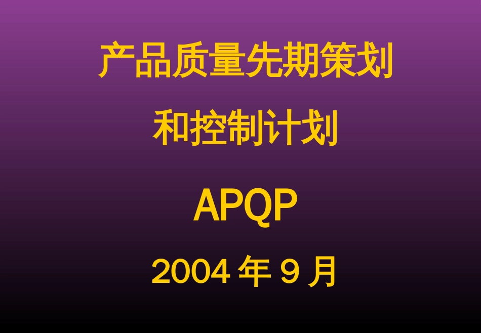 APQP 培训资料[共70页]_第1页