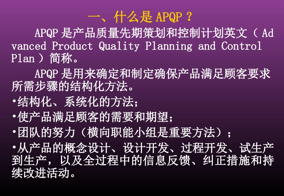 APQP 培训资料[共70页]_第3页