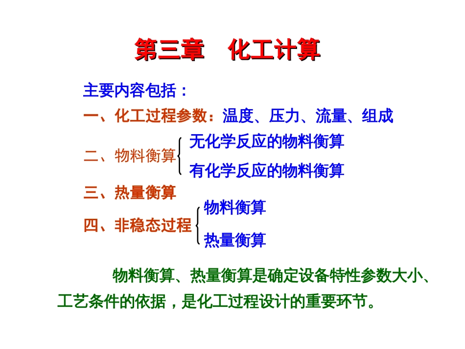 第3章 化工计算_第1页