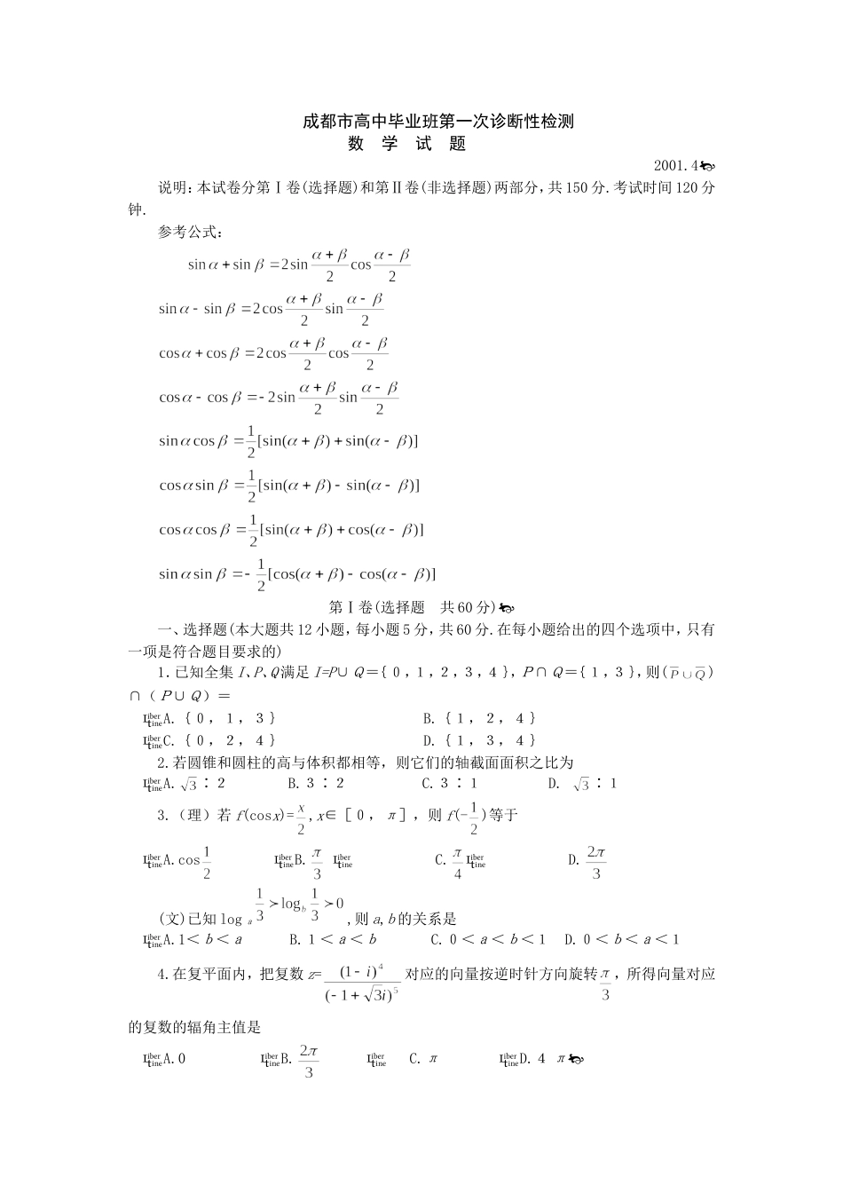 成都市高中毕业班第一次数学诊断性检测[共4页]_第1页