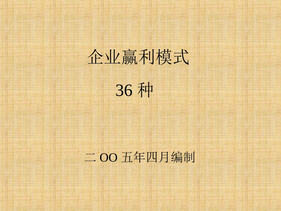 企业盈利的36种模式[共47页]_第1页