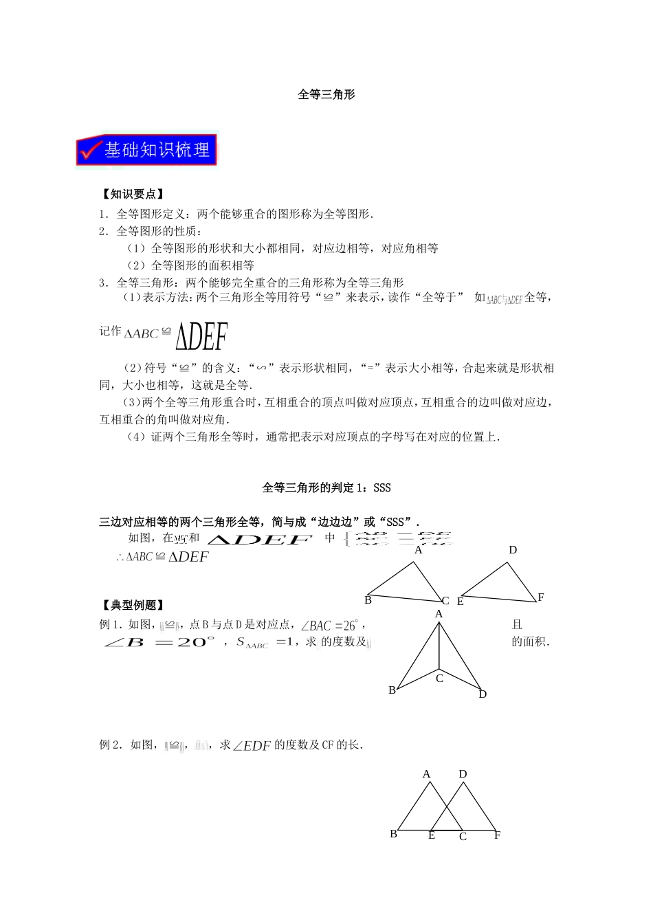 全等三角形及基本判定定理[共7页]_第1页