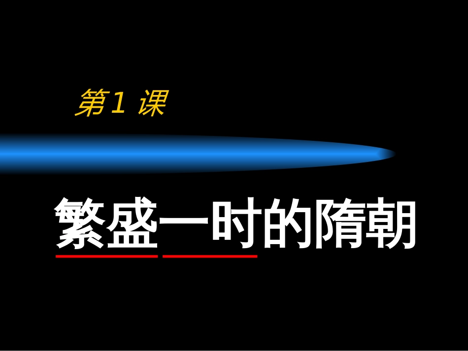 七年级历史下册第一课繁盛一时的隋朝课件人教版[共31页]_第3页