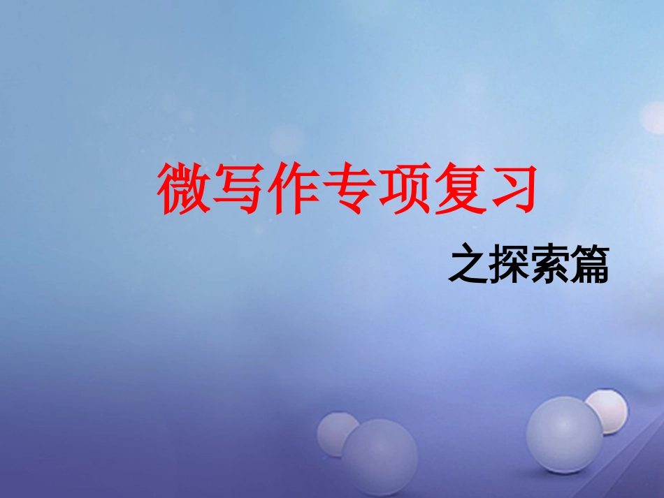 中考语文 微写作专项复习课件_第1页